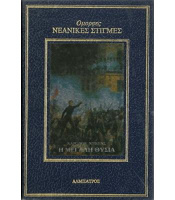 Η ΜΕΓΑΛΗ ΘΥΣΙΑ